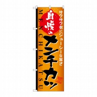 P・O・Pプロダクツ のぼり  SNB-810　自慢のメンチカツ 1枚（ご注文単位1枚）【直送品】