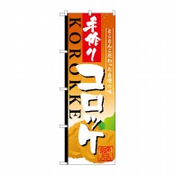 P・O・Pプロダクツ のぼり  SNB-811　手作りコロッケ 1枚（ご注文単位1枚）【直送品】