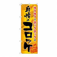 P・O・Pプロダクツ のぼり 自慢のコロッケ SNB-812 1枚（ご注文単位1枚）【直送品】