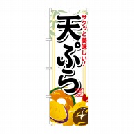 P・O・Pプロダクツ のぼり  SNB-814　サクッと美味しい天ぷら 1枚（ご注文単位1枚）【直送品】