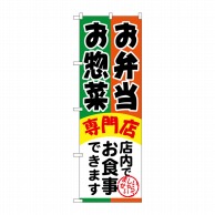 P・O・Pプロダクツ のぼり お弁当お惣菜専門店 SNB-815 1枚（ご注文単位1枚）【直送品】