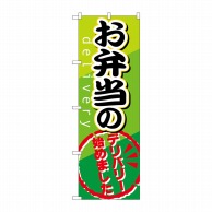 P・O・Pプロダクツ のぼり  SNB-816　お弁当のデリバリー 1枚（ご注文単位1枚）【直送品】