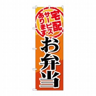 P・O・Pプロダクツ のぼり  SNB-817　宅配サービスお弁当 1枚（ご注文単位1枚）【直送品】