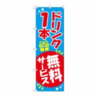 P・O・Pプロダクツ のぼり  SNB-818　ドリンク1本無料サービス 1枚（ご注文単位1枚）【直送品】