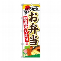 P・O・Pプロダクツ のぼり  SNB-822　お弁当配達承ります 1枚（ご注文単位1枚）【直送品】