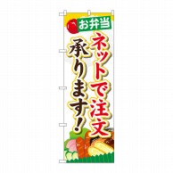 P・O・Pプロダクツ のぼり  SNB-824　お弁当ネットで注文承りま 1枚（ご注文単位1枚）【直送品】