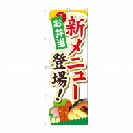 P・O・Pプロダクツ のぼり  SNB-826　お弁当新メニュー登場 1枚（ご注文単位1枚）【直送品】