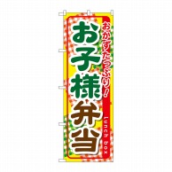 P・O・Pプロダクツ のぼり  SNB-827　お子様弁当 1枚（ご注文単位1枚）【直送品】