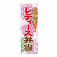 P・O・Pプロダクツ のぼり  SNB-828　レディース弁当 1枚（ご注文単位1枚）【直送品】