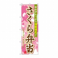 P・O・Pプロダクツ のぼり  SNB-829　さくら弁当 1枚（ご注文単位1枚）【直送品】