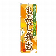 P・O・Pプロダクツ のぼり  SNB-830　もみじ弁当 1枚（ご注文単位1枚）【直送品】