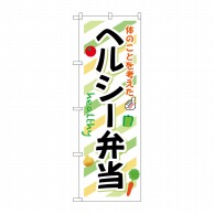 P・O・Pプロダクツ のぼり  SNB-831　ヘルシー弁当 1枚（ご注文単位1枚）【直送品】