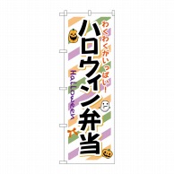 P・O・Pプロダクツ のぼり  SNB-832　ハロウィン弁当 1枚（ご注文単位1枚）【直送品】