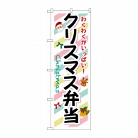 P・O・Pプロダクツ のぼり  SNB-833　クリスマス弁当 1枚（ご注文単位1枚）【直送品】