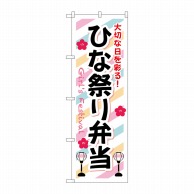 P・O・Pプロダクツ のぼり  SNB-834　ひな祭り弁当 1枚（ご注文単位1枚）【直送品】