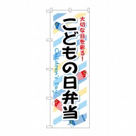 P・O・Pプロダクツ のぼり  SNB-835　こどもの日弁当 1枚（ご注文単位1枚）【直送品】