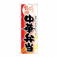 P・O・Pプロダクツ のぼり  SNB-836　中華弁当 1枚（ご注文単位1枚）【直送品】