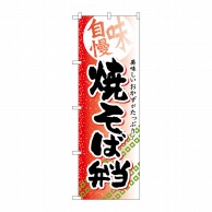 P・O・Pプロダクツ のぼり  SNB-838　焼そば弁当 1枚（ご注文単位1枚）【直送品】