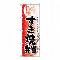 P・O・Pプロダクツ のぼり  SNB-839　すき焼弁当 1枚（ご注文単位1枚）【直送品】