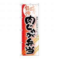 P・O・Pプロダクツ のぼり  SNB-841　肉じゃが弁当 1枚（ご注文単位1枚）【直送品】