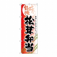 P・O・Pプロダクツ のぼり  SNB-842　松茸弁当 1枚（ご注文単位1枚）【直送品】