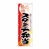 P・O・Pプロダクツ のぼり  SNB-844　スタミナ弁当 1枚（ご注文単位1枚）【直送品】