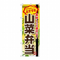 P・O・Pプロダクツ のぼり  SNB-845　山菜弁当 1枚（ご注文単位1枚）【直送品】