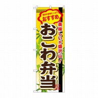 P・O・Pプロダクツ のぼり  SNB-846　おこわ弁当 1枚（ご注文単位1枚）【直送品】