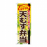 P・O・Pプロダクツ のぼり  SNB-847　天むす弁当 1枚（ご注文単位1枚）【直送品】