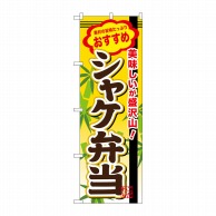 P・O・Pプロダクツ のぼり  SNB-848　シャケ弁当 1枚（ご注文単位1枚）【直送品】