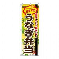 P・O・Pプロダクツ のぼり  SNB-849　うなぎ弁当 1枚（ご注文単位1枚）【直送品】