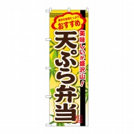 P・O・Pプロダクツ のぼり  SNB-850　天ぷら弁当 1枚（ご注文単位1枚）【直送品】