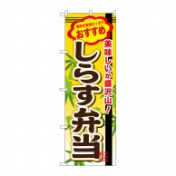 P・O・Pプロダクツ のぼり  SNB-851　しらす弁当 1枚（ご注文単位1枚）【直送品】