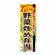 P・O・Pプロダクツ のぼり  SNB-853　野菜炒め弁当 1枚（ご注文単位1枚）【直送品】