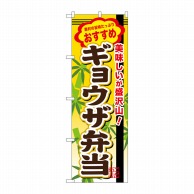 P・O・Pプロダクツ のぼり  SNB-854　ギョウザ弁当 1枚（ご注文単位1枚）【直送品】