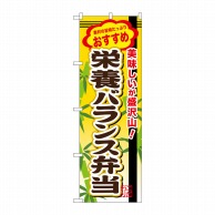 P・O・Pプロダクツ のぼり  SNB-855　栄養バランス弁当 1枚（ご注文単位1枚）【直送品】