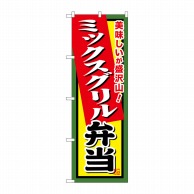 P・O・Pプロダクツ のぼり  SNB-856　ミックスグリル弁当 1枚（ご注文単位1枚）【直送品】