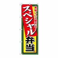 P・O・Pプロダクツ のぼり  SNB-857　スペシャル弁当 1枚（ご注文単位1枚）【直送品】