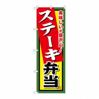 P・O・Pプロダクツ のぼり  SNB-858　ステーキ弁当 1枚（ご注文単位1枚）【直送品】