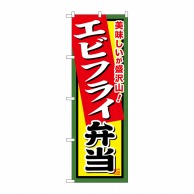 P・O・Pプロダクツ のぼり  SNB-859　エビフライ弁当 1枚（ご注文単位1枚）【直送品】