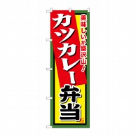 P・O・Pプロダクツ のぼり  SNB-860　カツカレー弁当 1枚（ご注文単位1枚）【直送品】