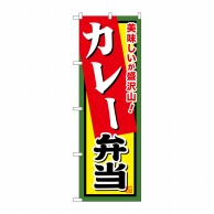 P・O・Pプロダクツ のぼり  SNB-861　カレー弁当 1枚（ご注文単位1枚）【直送品】