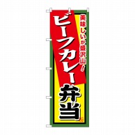 P・O・Pプロダクツ のぼり  SNB-862　ビーフカレー弁当 1枚（ご注文単位1枚）【直送品】