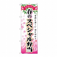 P・O・Pプロダクツ のぼり  SNB-863　春のスペシャル弁当 1枚（ご注文単位1枚）【直送品】