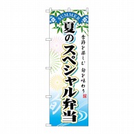 P・O・Pプロダクツ のぼり  SNB-864　夏のスペシャル弁当 1枚（ご注文単位1枚）【直送品】