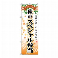 P・O・Pプロダクツ のぼり  SNB-865　秋のスペシャル弁当 1枚（ご注文単位1枚）【直送品】