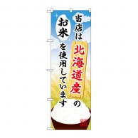 P・O・Pプロダクツ のぼり  SNB-878　北海道産のお米 1枚（ご注文単位1枚）【直送品】