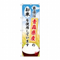 P・O・Pプロダクツ のぼり  SNB-879　青森県産のお米 1枚（ご注文単位1枚）【直送品】