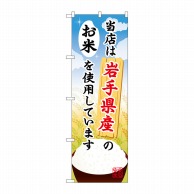 P・O・Pプロダクツ のぼり  SNB-880　岩手県産のお米 1枚（ご注文単位1枚）【直送品】