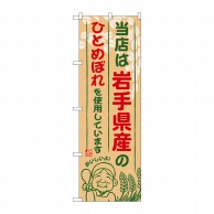 P・O・Pプロダクツ のぼり  SNB-881　岩手県産のひとめぼれ 1枚（ご注文単位1枚）【直送品】